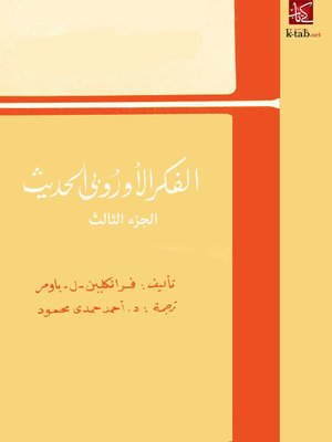 cover image of الفكر الأوروبى الحديث - الجزء الثالث